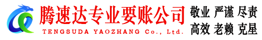 兰山腾速达收债公司